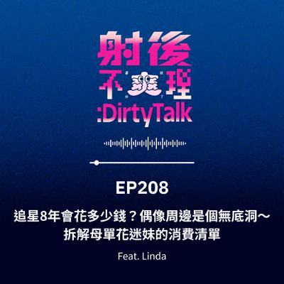 EP208 追星8年會花多少錢？偶像周邊是個無底洞～拆解母單花迷妹的消費清單 Feat.Linda
