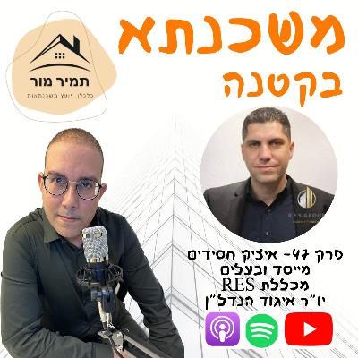 פרק 47- איציק חסידים, יו״ר איגוד הנדל״ן, מייסד ובעלים של מכללת RES למקצועות הנדל״ן