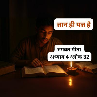 👉 भगवद गीता अध्याय 4 श्लोक 32 | ज्ञान ही यज्ञ है | Knowledge as Yajna