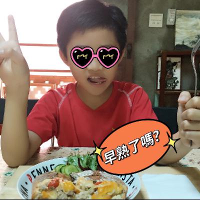 EP10 我的小孩，早熟了嗎？