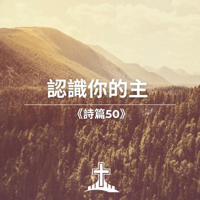 认识你的主 《诗篇50》