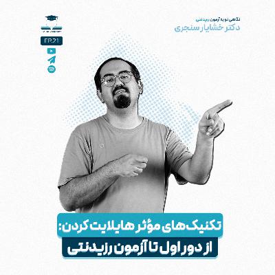 اپیزود بیست و یک - تکنیک های هایلایت کردن