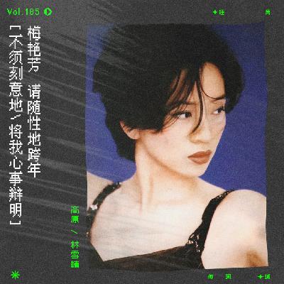 vol.185 请随性地跨年，梅艳芳《悠然自得》