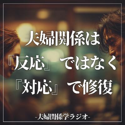 #2-91 夫婦仲は”反応”ではなく”対応”で修復する！【ゲスト：福山大学心理学科准教授 中野美奈先生】