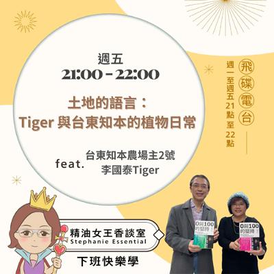 精油女王香談室 X 土地的語言:Tiger與台東知本的植物日常-台東知本農場主2號李國泰Tiger (EP256)