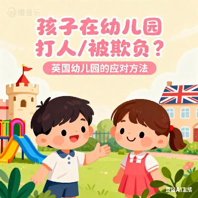 英国幼儿园如何处理孩子打人问题？