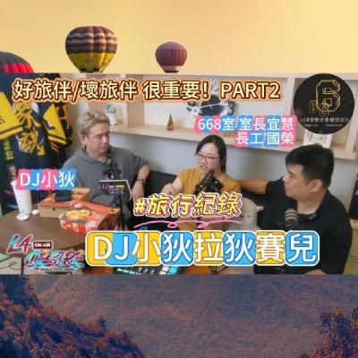 DJ小狄 拉狄賽兒 《好旅伴/壞旅伴 很重要！》PART 2 #DJ小狄 #拉狄賽兒 #668室數位多媒體