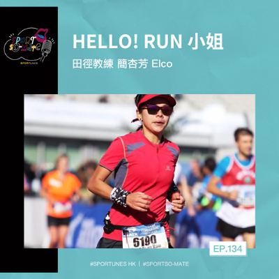 EP.134｜Hello! Run 小姐｜嘉賓：田徑教練 簡杏芳 Elco