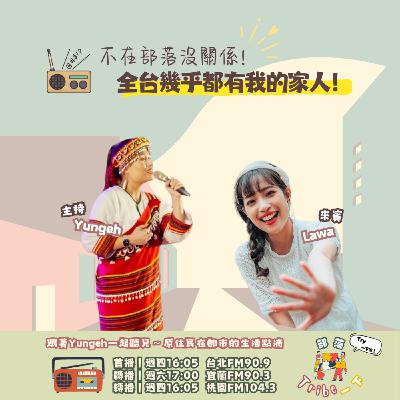 EP61｜不在部落沒關係！全台幾乎都有我的家人！ feat.Lawa