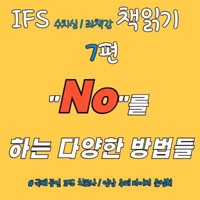 🎙 “No(거절)”을 하는 다양한 방법들 – 『수치심과 죄책감의 IFS 치료』 책읽기 7주차