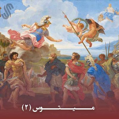 میتوس (2) - ایلیاد هومر - بخش دوم