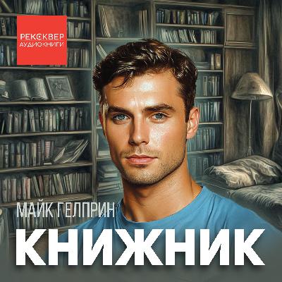 Аудиокнига «Книжник». М. Гелприн. Читает: Александр Татаринцев