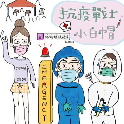 EP38 | 抗疫戰士 小白帽 EP38 | 抗疫戰士 小白帽