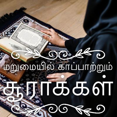 மறுமையில் காப்பாற்றும் சூராக்கள் மறுமையில் காப்பாற்றும் சூராக்கள்