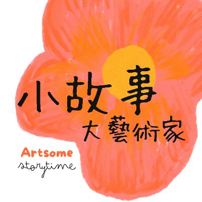 《你沒聽過的香奈兒故事：時尚女王與落難公主》兒童藝術小故事