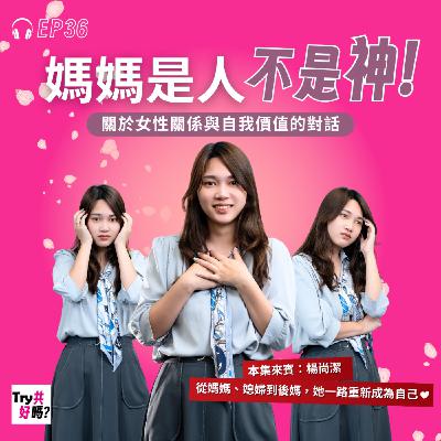 EP36 媽媽是人不是神:關於女性關係與自我價值的對話 EP36 媽媽是人不是神:關於女性關係與自我價值的對話