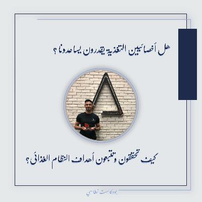 هل أخصائيون التغذية يقدرون يساعدونا؟ - كيف تحققون وتتبعون النظام الغذائي