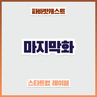 121화. 안녕은 영원한 헤어짐