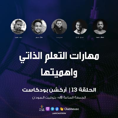 الحلقة 13 | مهارات التعلم الذاتي وفوائدها | آركشن بودكاست
