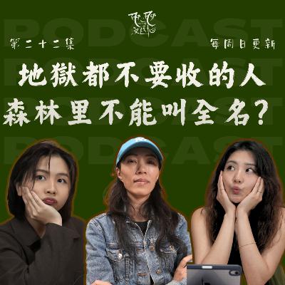 EP22. 不是每個人都能進地獄 | 森林里為什么不能叫全名？