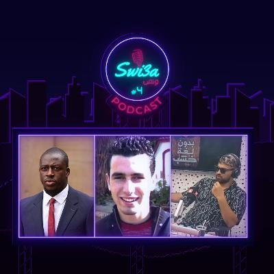 الحكم ب 20 سنة على متهمين في قضية تهامي بناني، الحكم بالبراءة من تهمة الاغتصاب للاعب مانشيستر سيتي ميندي، الاعلام الهادف بالمغرب؟ نمودج الرمضاني يستضيف المالكي | بودكاست سويعة و نص - الحلقة 04