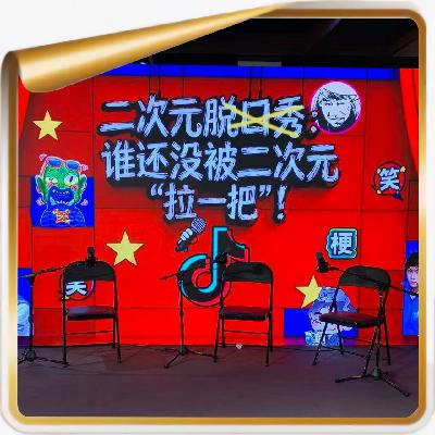 二次元脱口秀丨如何正确理解二次元：“我想做你的狗”？