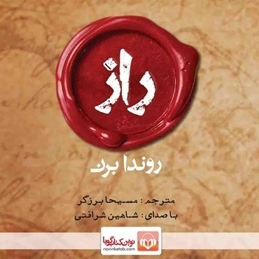 کتاب صوتی راز اثر راندا برن