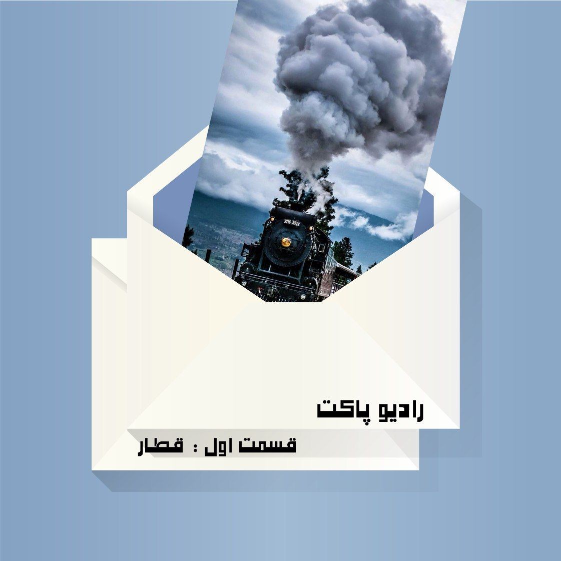 قسمت اول : قطار episode artwork