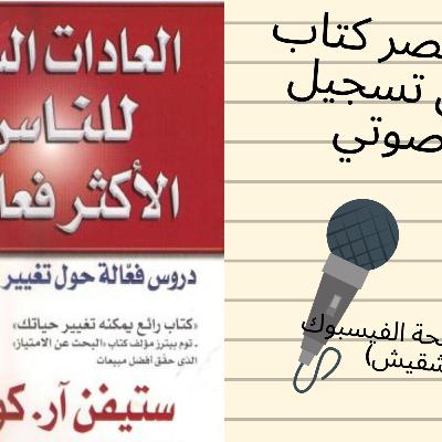 الجزء الاول من كتاب العادات السبع للاشخاص الاكثر فعاليه الجزء الاول من كتاب العادات السبع للاشخاص الاكثر فعاليه