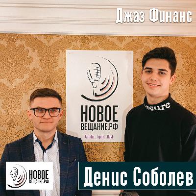 основатель PEGAS CAPITAL - Денис Соболев основатель PEGAS CAPITAL - Денис Соболев