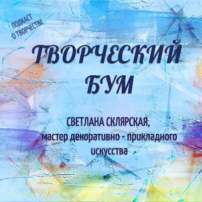 Творческий бум. Светлана Склярская: о жизни, вдохновении и особом настроении Творческий бум. Светлана Склярская: о жизни, вдохновении и особом настроении