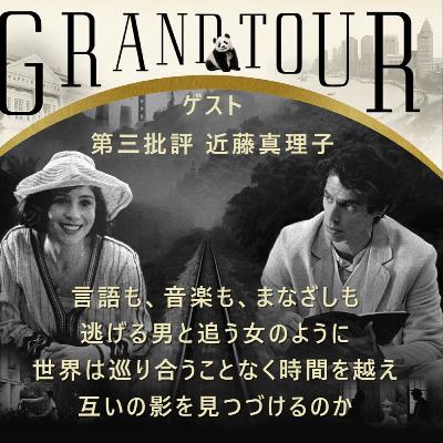 #24ミゲル・ゴメス『グランドツアー』│言語も、音楽も、まなざしも 。逃げる男と追う女のように 世界は巡り合うことなく時間を越え 互いの影を見つづけるのか #24ミゲル・ゴメス『グランドツアー』│言語も、音楽も、まなざしも 。逃げる男と追う女のように 世界は巡り合うことなく時間を越え 互いの影を見つづけるのか