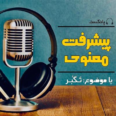 پیشرفت معنوی ـ فصل هشتم (تکبر) - Pishraft.S8.E13