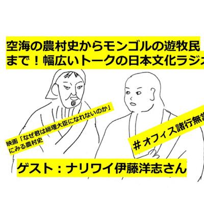 #4 映画 #なぜ君トーク後編！空海の農村史から遊牧民国家モンゴルまで幅広い話題で諸行無常ー！ナリワイ伊藤洋志さんがゲスト。