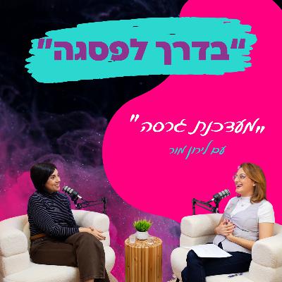 מעדכנת גרסה" איך להמציא את עצמך מחדש עם לירון מור || פרק 9"