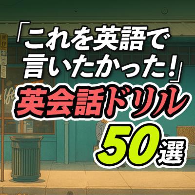 これを英語で言いたかった！ 英会話ドリル。エクササイズ付き。【341】