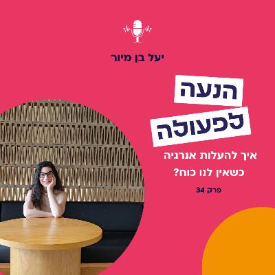 איך להעלות אנרגיה כשאין לנו כוח? | פרק 34