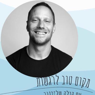 על הרגלים,תזונה ורגשות/#65/אביב גיל