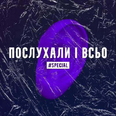 Спеціальний випуск #1 | Євробачення
