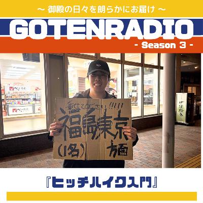 #144 ヒッチハイク入門