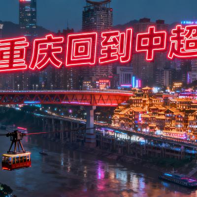 沉寂4年的群突然炸翻，重庆冲超是我们山城的狂欢