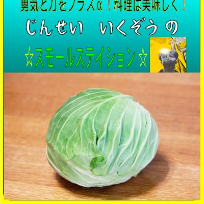 #116.キャベツの保存方法の嘘にだまされてはいけない