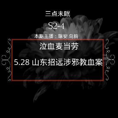 S2-4 泣血麦当劳 - 5.28 山东招远涉邪教血案