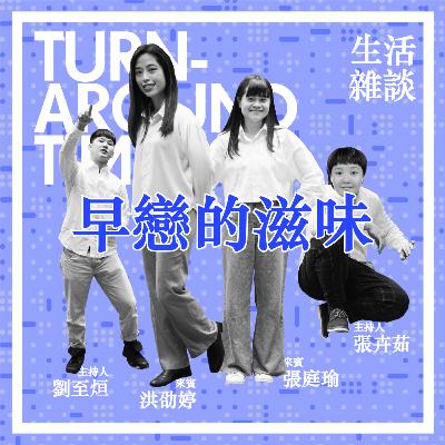 【CYAR57-TAT】EP12：生活系列－早戀的滋味