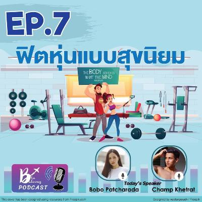 Blu Balcony Podcast EP.7 💙 | ฟิตหุ่นแบบสุขนิยม [ขอหล่อก่อนเดี๋ยวสุขภาพจะตามมาติดๆ]