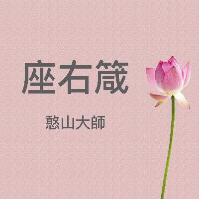 座右箴（憨山大師）