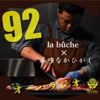#92　【ミシュランおめでとう＆ミネラル豊富なフランス野菜と日本の出汁文化の雑談】　大原にかかわる料理人のお話vol.12　草喰なかひがし・中東久雄さん、la bûche・森尚平さん