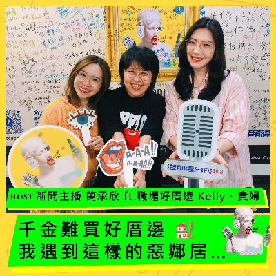 千金難買好厝邊,我遇到這樣的惡鄰居… ft. Kelly、貴婦 千金難買好厝邊,我遇到這樣的惡鄰居… ft. Kelly、貴婦