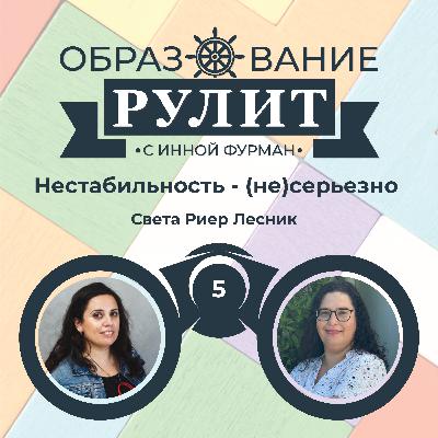 Выпуск 5: Нестабильность - (не)серьезно / Света Риер Лесник