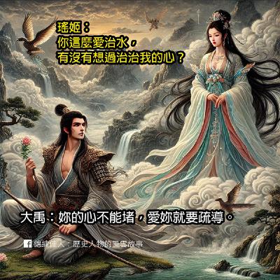 EP1. 巫山女神？王的夢中情人？永恆的白月光？協作神女？百變女郎的千變化身 【神女瑤姬與大禹治水：傳說背後的歷史邏輯】